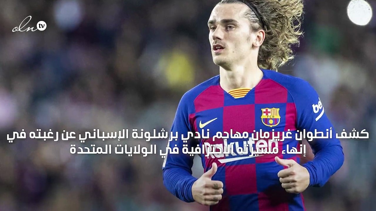 غريزمان يرغب في إنهاء مسيرته في أمريكا