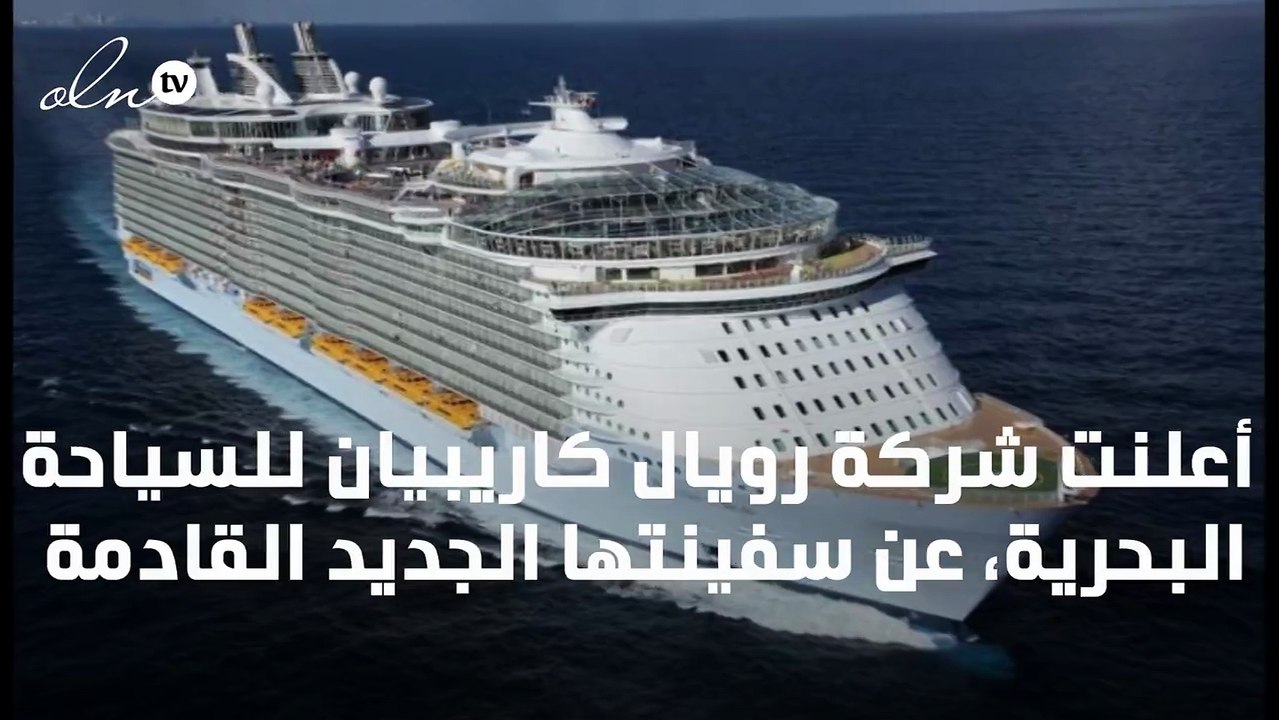 أكبر سفينة سياحية في العالم ستبحر في 2021