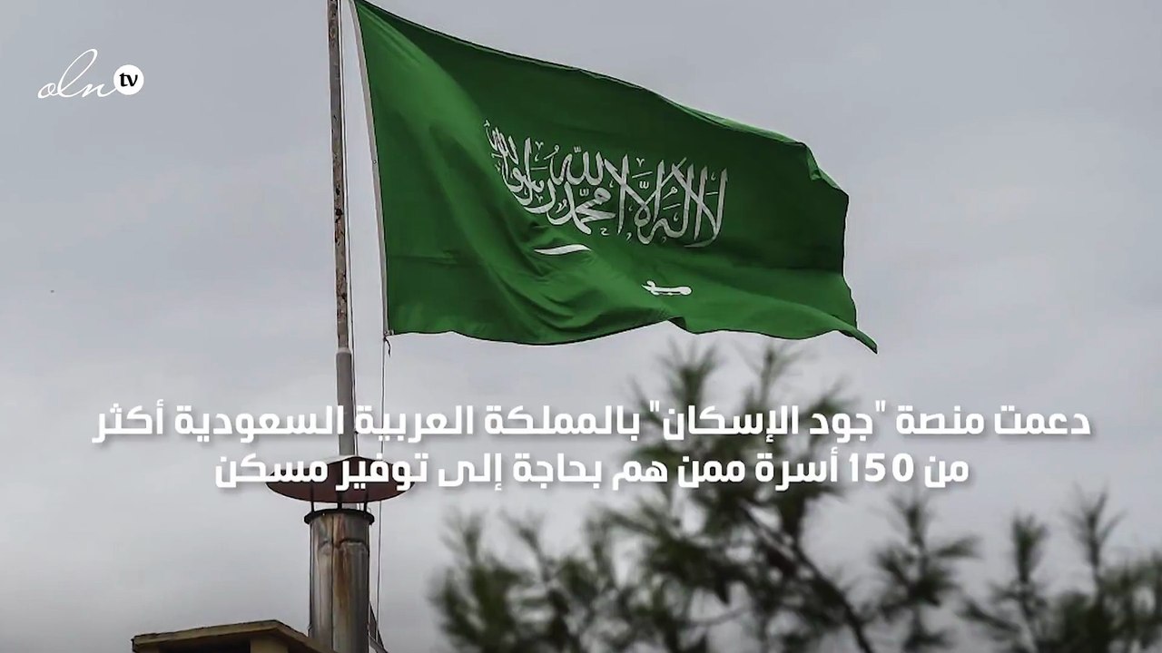 "جود الإسكان" تعلن دعمها لأكثر من 500 أسرة في السعودية