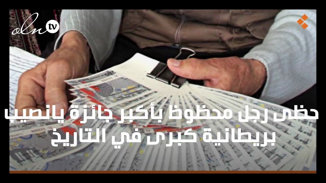 محظوظ يفوز بأكبر جائزة يانصيب في تاريخ المملكة المتحدة‎