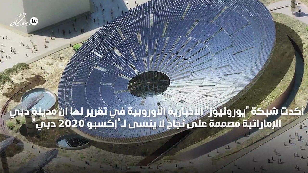 قناة أوروبية تؤكد أن دبي مصممة على نجاح لا ينسى لـ"إكسبو 2020"