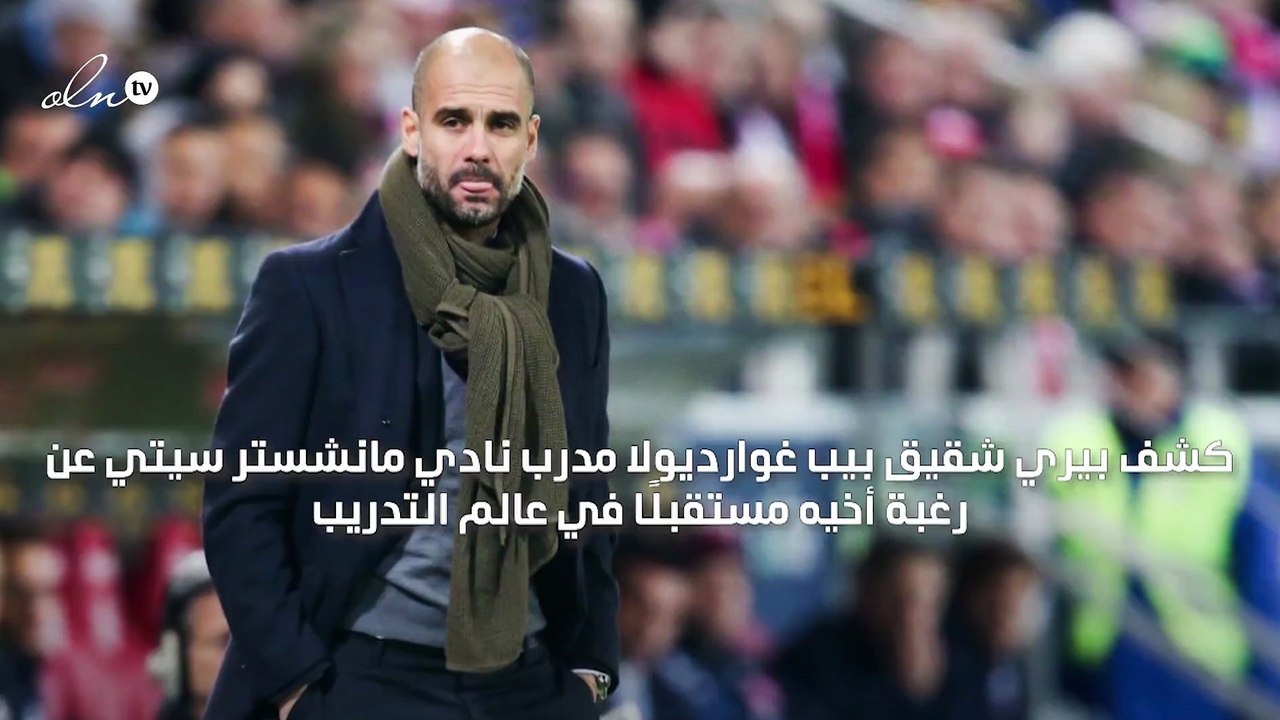 شقيق غوارديولا يعلن خطة أخيه المستقبلية