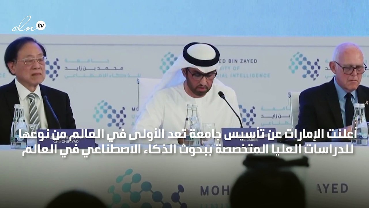 "جامعة محمد بن زايد للذكاء الاصطناعي" بأبوظبي الجامعة الأولى من نوعها في العالم
