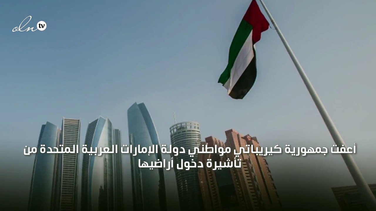 كيريباتي تعفي مواطني الإمارات من تأشيرة دخول أر...