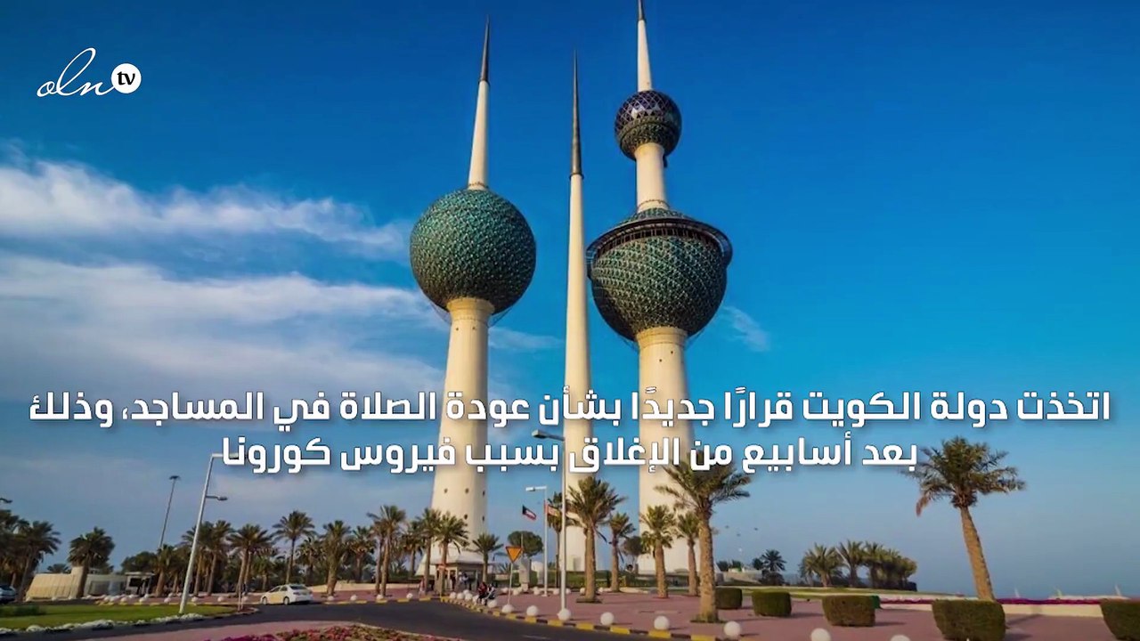 الكويت تسمح لبعض المساجد بإقامة صلاة الجماعة ما عدا الجمعة