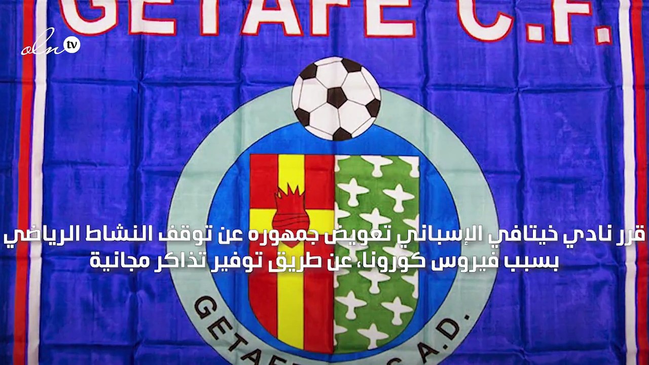 "لن نأخذ منهم أموالًا" ناد إسباني يعوض جمهوره عن توقف النشاط الرياضي