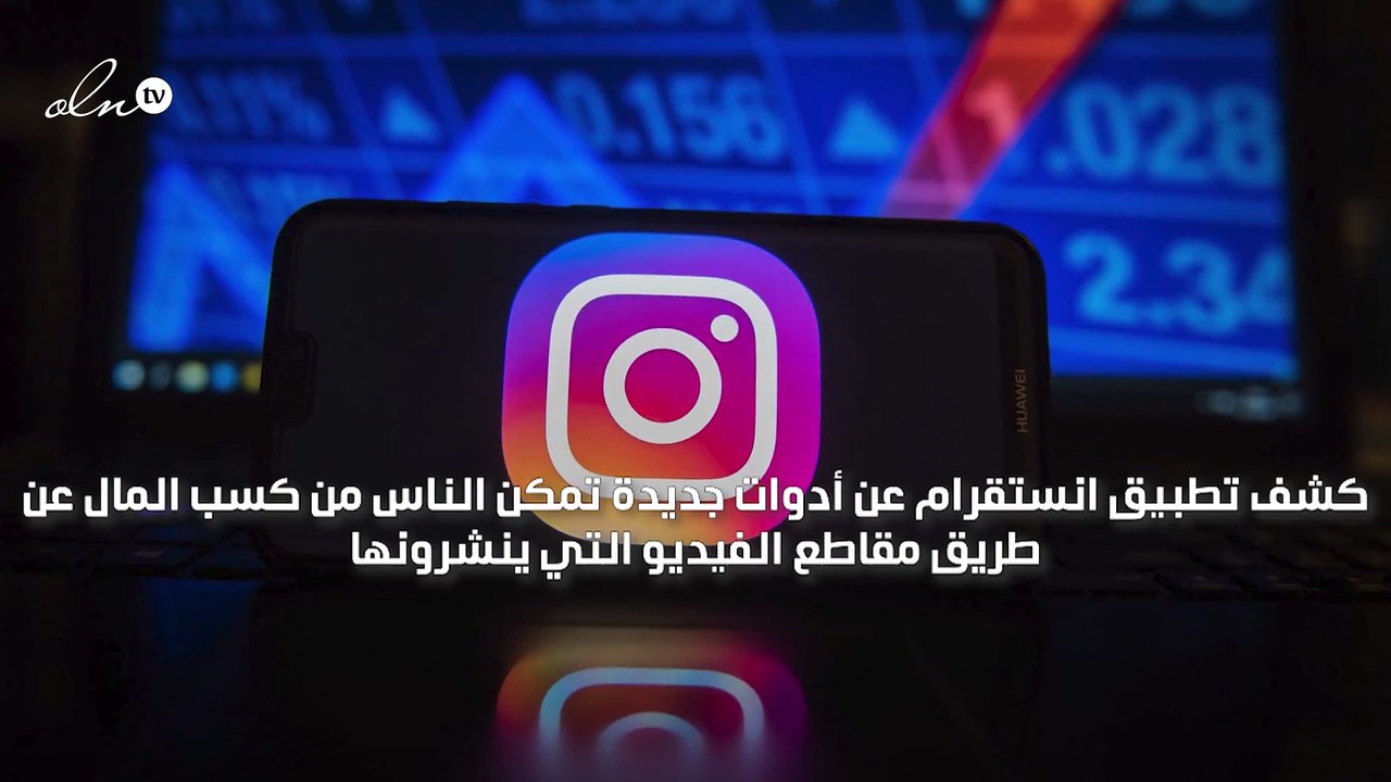 انستقرام يكشف عن أدوات جديدة تمكن الناس من كسب...