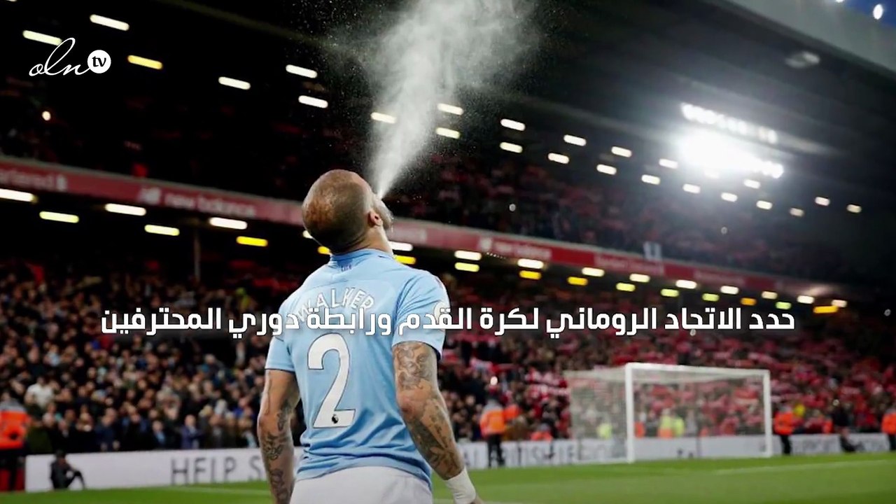 رومانيا تحدد عقوبة البصق في الملاعب