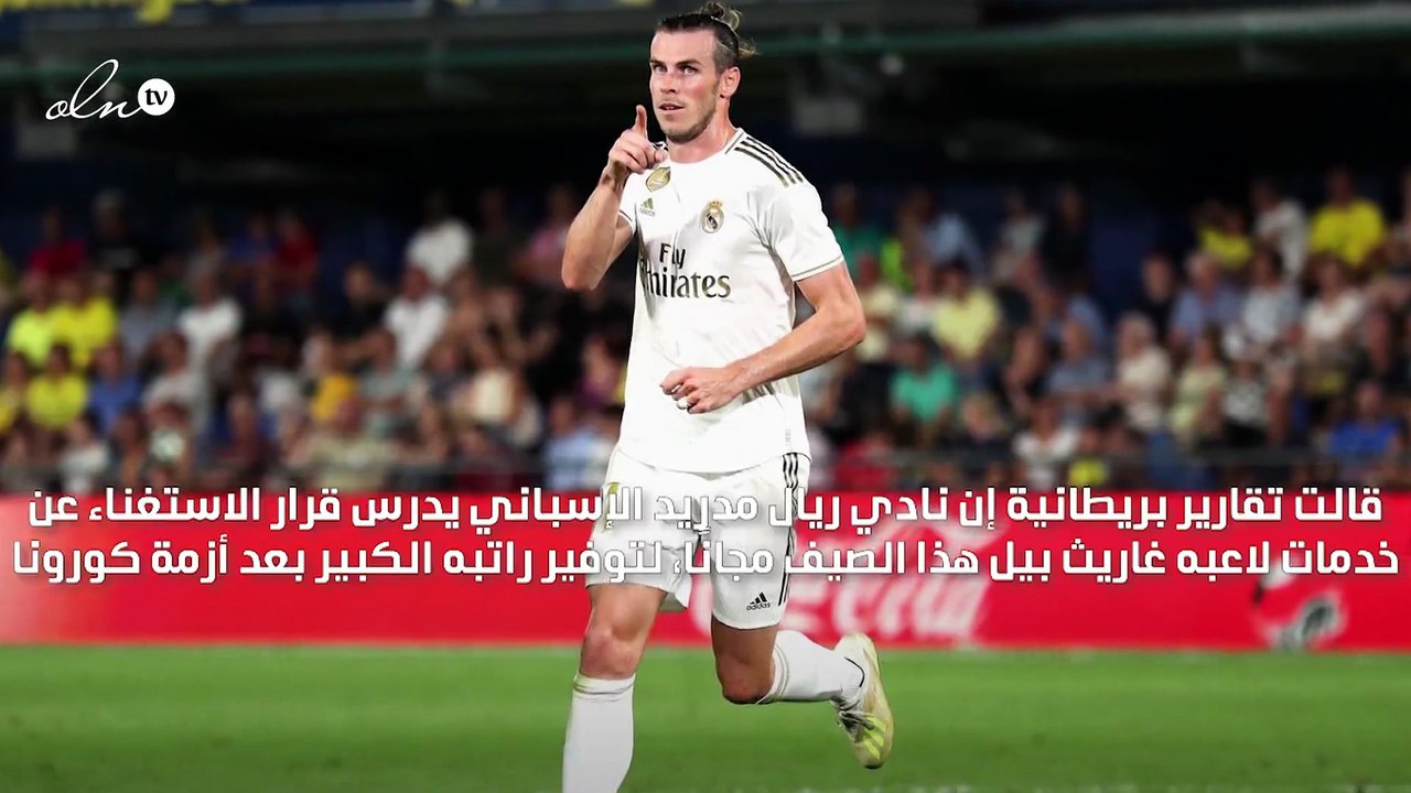 ريال مدريد يفكر في الاستغناء عن غاريث بيل مجانًا