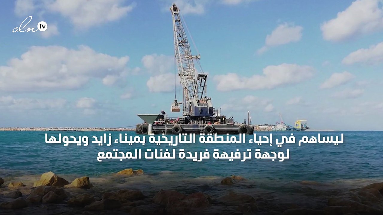 موانئ أبوظبي تطلق مشروع الواجهة البحرية الترفيهية "مرسى مينا"