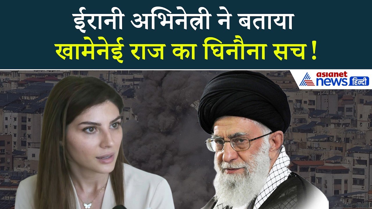 Elnaaz Norouzi: ईरानी अभिनेत्री ने मुसलमानों को बताया खामेनेई का घिनौना सच, कहा- मोदी सरकार पर गर्व