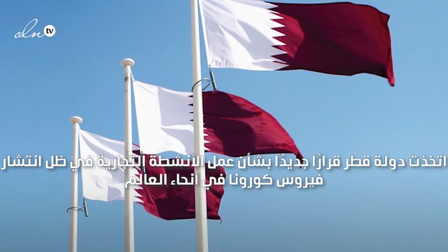 قطر تغلق المحلات وتوقف جميع الأنشطة التجارية حتى 30 مايو