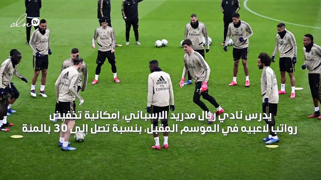 ريال مدريد يدرس تخفيض الرواتب 30 بالمئة الموسم المقبل