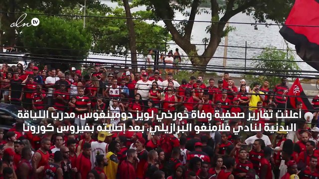 متأثرًا بفيروس كورونا وفاة مدرب اللياقة البدنية لنادي فلامنغو البرازيلي