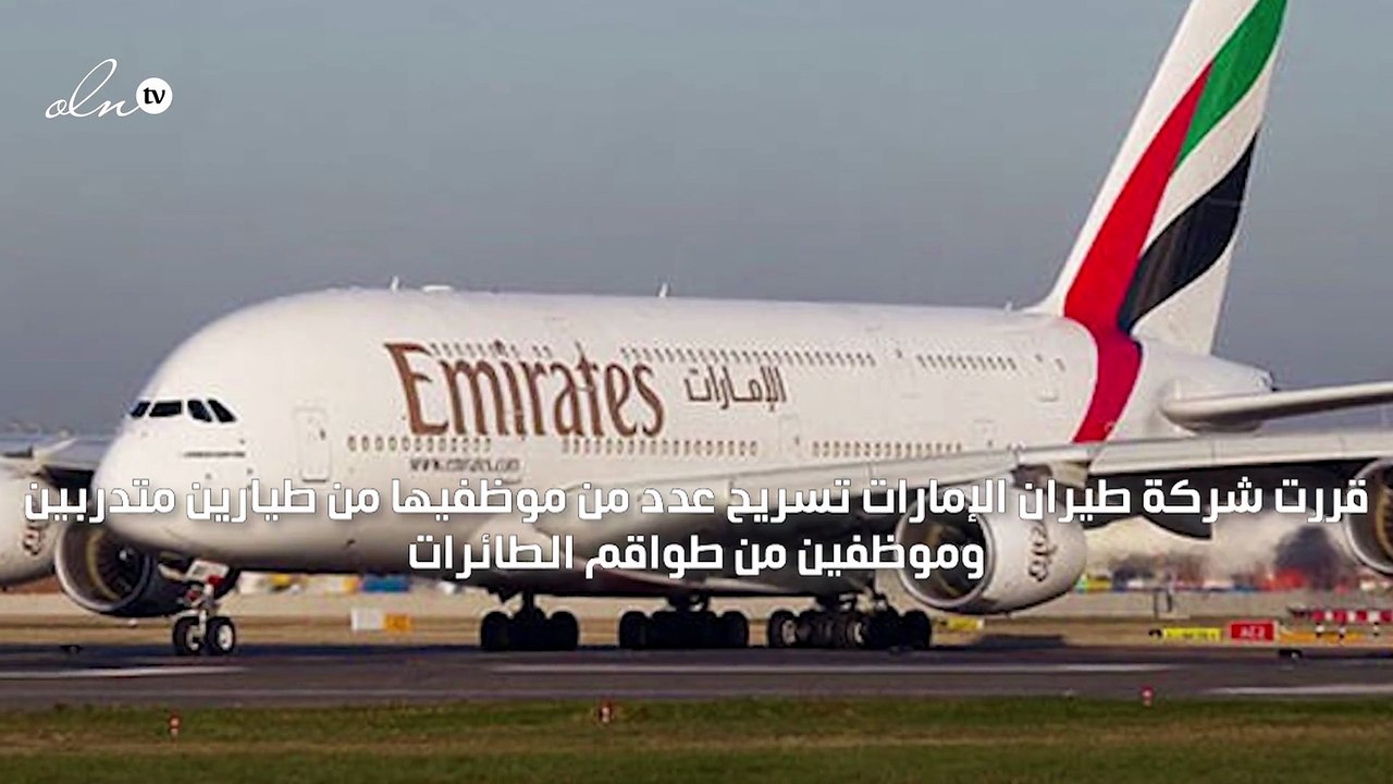 طيران الإمارات تسرح عددًا من موظفيها بسبب كورونا