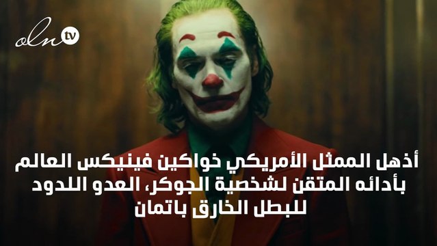 بطل الجوكر يشجع فكرة تقديم جزء ثانٍ من الفيلم