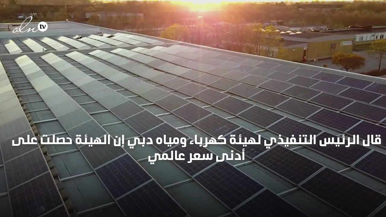 كهرباء دبي تسجل أدنى الأسعار العالمية لمشاريع الطاقة الشمسية