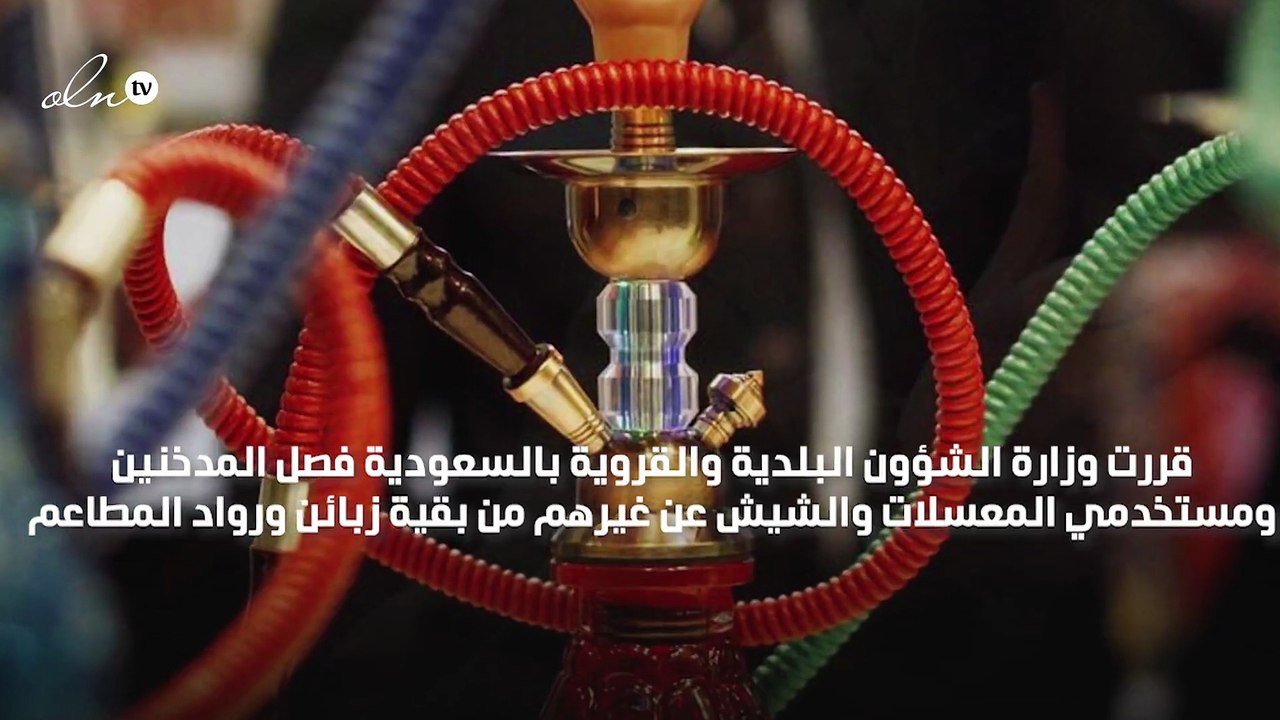 اشتراطات تحفظ خصوصية غير المدخنين في مقاهي ومطاعم التبغ