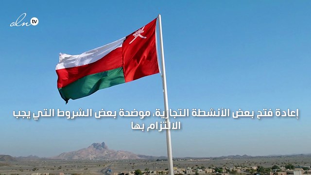 عمان تقرر إعادة فتح بعض الأنشطة التجارية بشروط