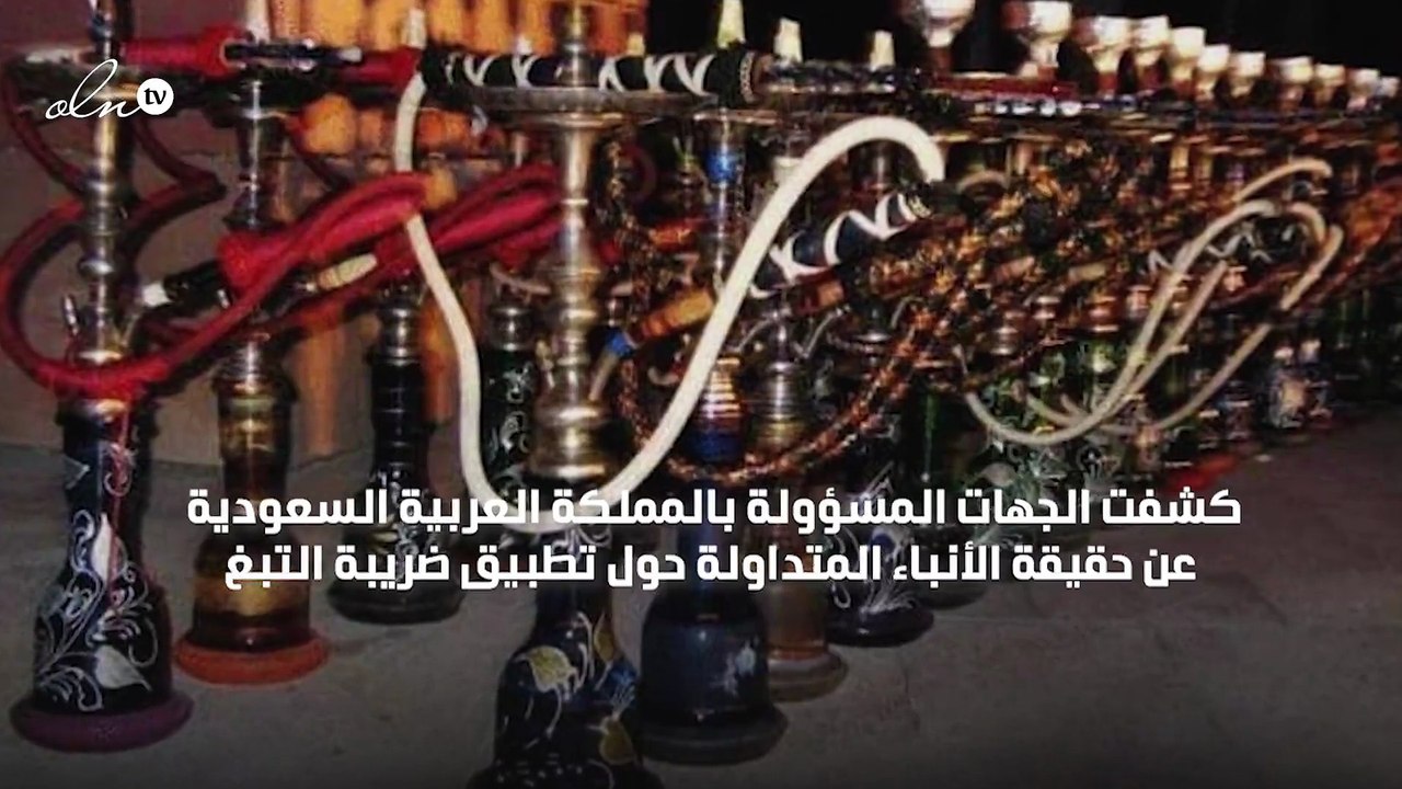 السعودية توضح حقيقة تطبيق ضريبة التبغ على الأغذية والمشروبات بالمطاعم المقدمة للشيشة