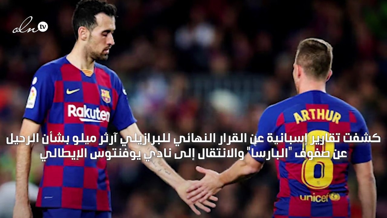 آرثر ميلو يعلن قراره النهائي بشأن الانتقال ليوفنتوس