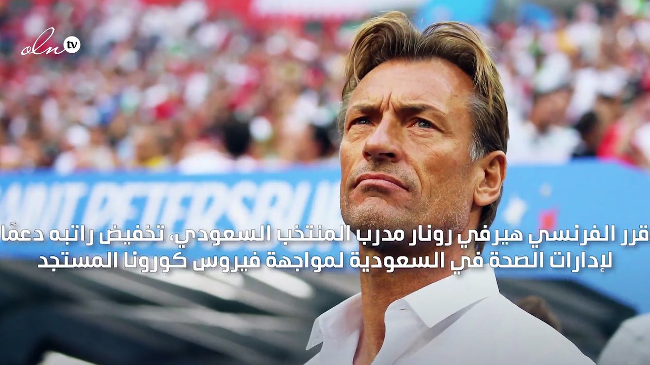 مدرب منتخب السعودية يقرر تخفيض راتبه بسبب كورونا