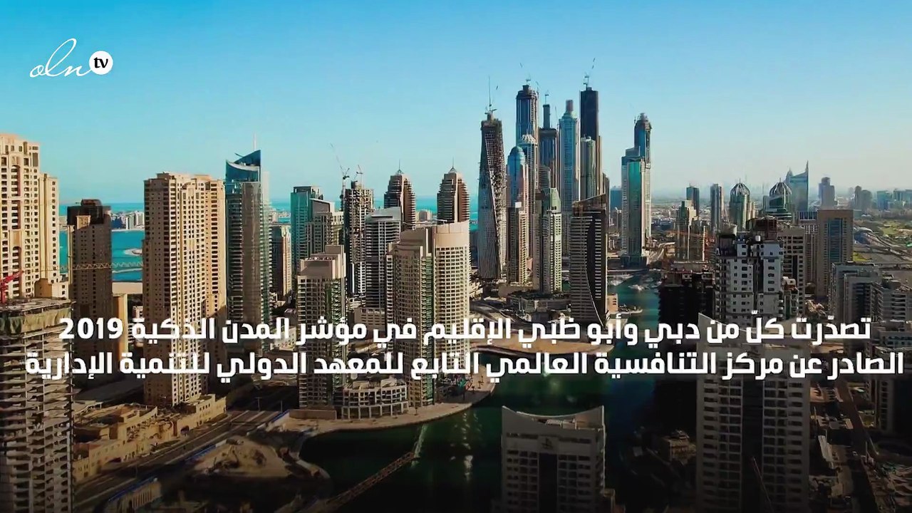 دبي وأبو ظبي أذكى المدن العربية