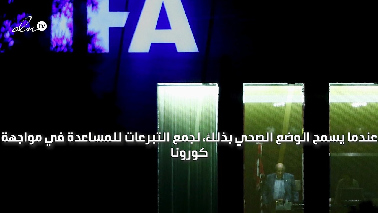 "الفيفا" يعلن تنظيم مباراة خيرية لجمع التبرعات لمواجهة كورونا
