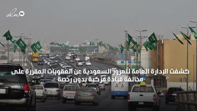 المرور السعودي يوضح عقوبة قيادة مركبة بدون رخصة