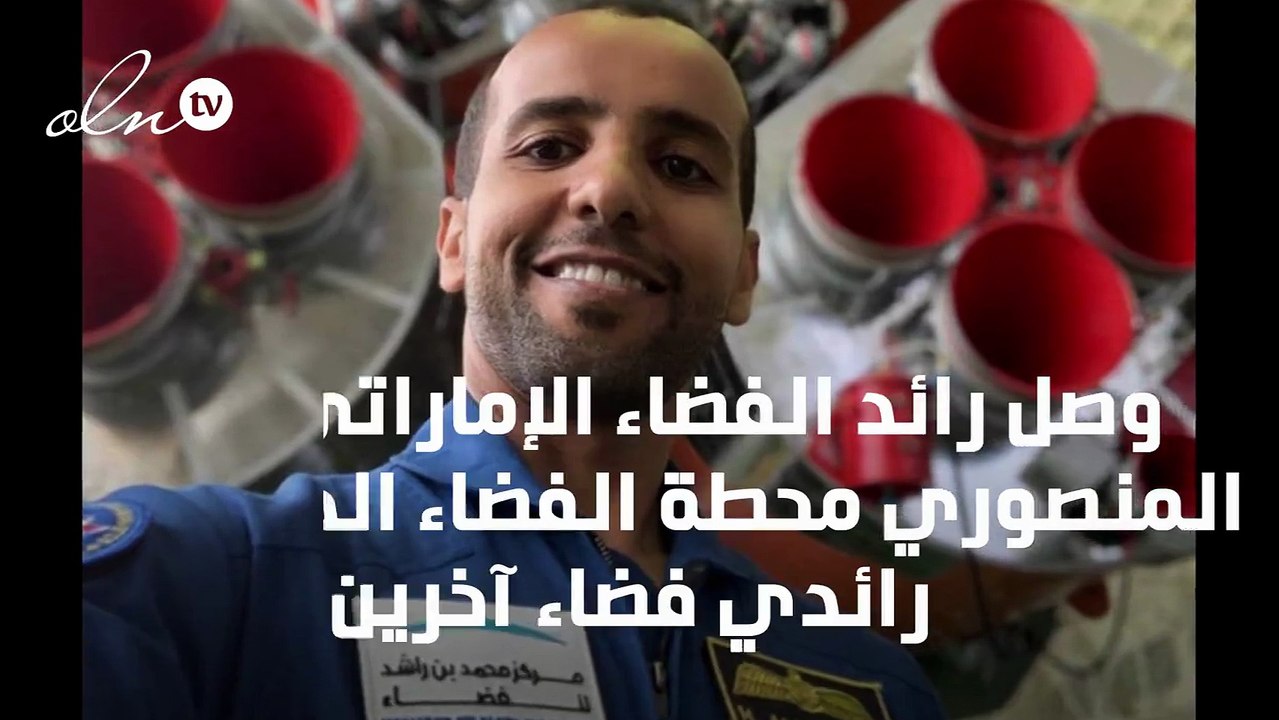 رحلة هزاع المنصوري من البداية وحتى وصوله إلى الفضاء