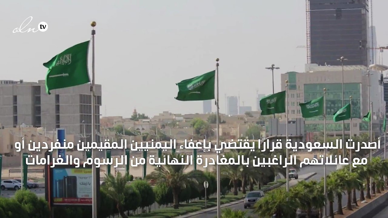 السعودية تعفي المقيمين اليمنيين من الغرامات والرسوم عند المغادرة النهائية