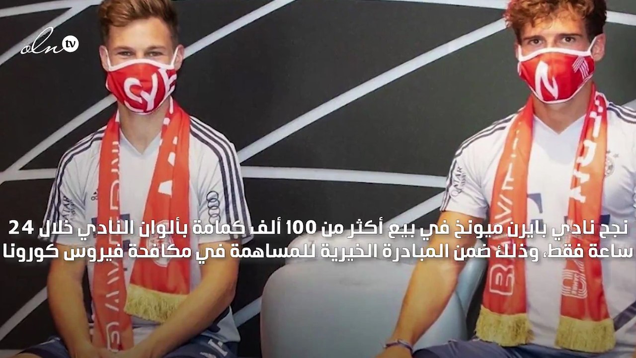 بايرن ميونخ يبيع أكثر من 100 ألف كمامة بألوان النادي خلال 24 ساعة