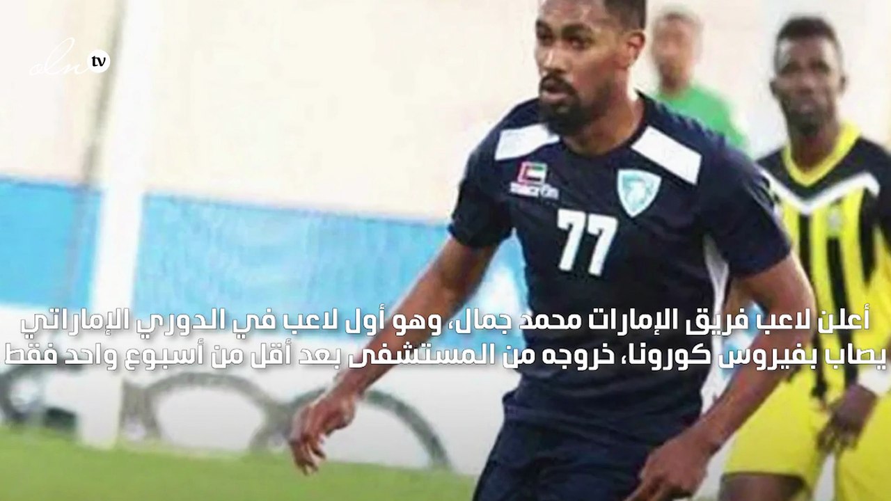 تصريح أول لاعب إماراتي يُصاب بكورونا بعد خروجه من المستشفى وإصابة عائلته بأكملها