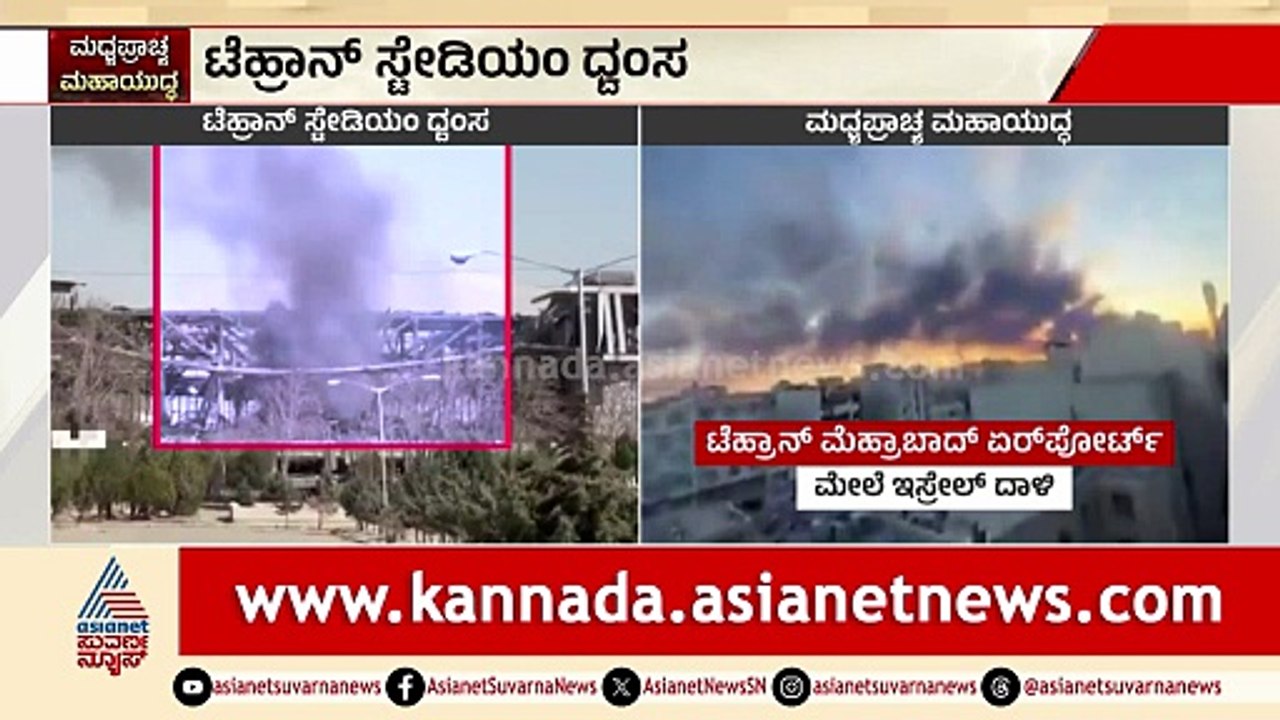 ಟೆಹರಾನ್ ಸ್ಟೇಡಿಯಂ ಸರ್ವನಾಶ! ಅಮೆರಿಕಾ, ಇಸ್ರೇಲ್ ಭೀಕರ ದಾಳಿ | Tehran stadium attack | Suvarna News