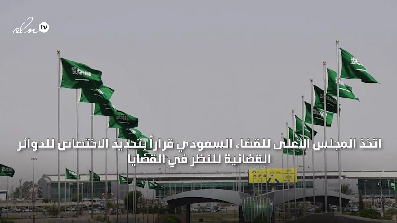 ضوابط جديدة في السعودية لتسريع محاكمة المفسدين