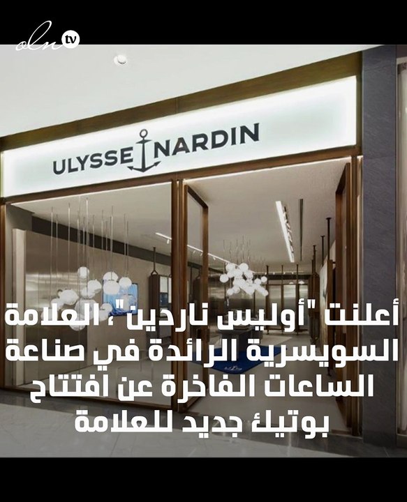 أوليس ناردين تفتتح بوتيك العلامة في دبي مول