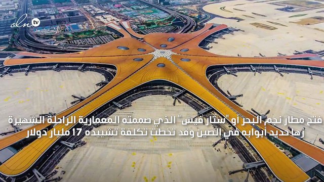 أكثر من 17 مليار دولار تكلفة مطار الصين الجديد من تصميم زها حديد