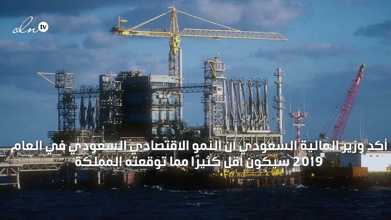 نمو الناتج المحلي السعودي في 2019 سيقل كثيرًا ع...
