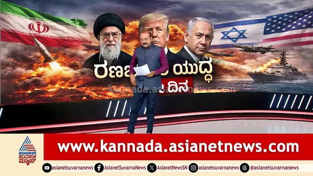 1123 ಜನ ಬಲಿ: 6ನೇ ದಿನಕ್ಕೆ ಕಾಲಿಟ್ಟ ಇರಾನ್-ಇಸ್ರೇಲ್ ಯುದ್ಧ! | Middle East Conflict | Suvarna News