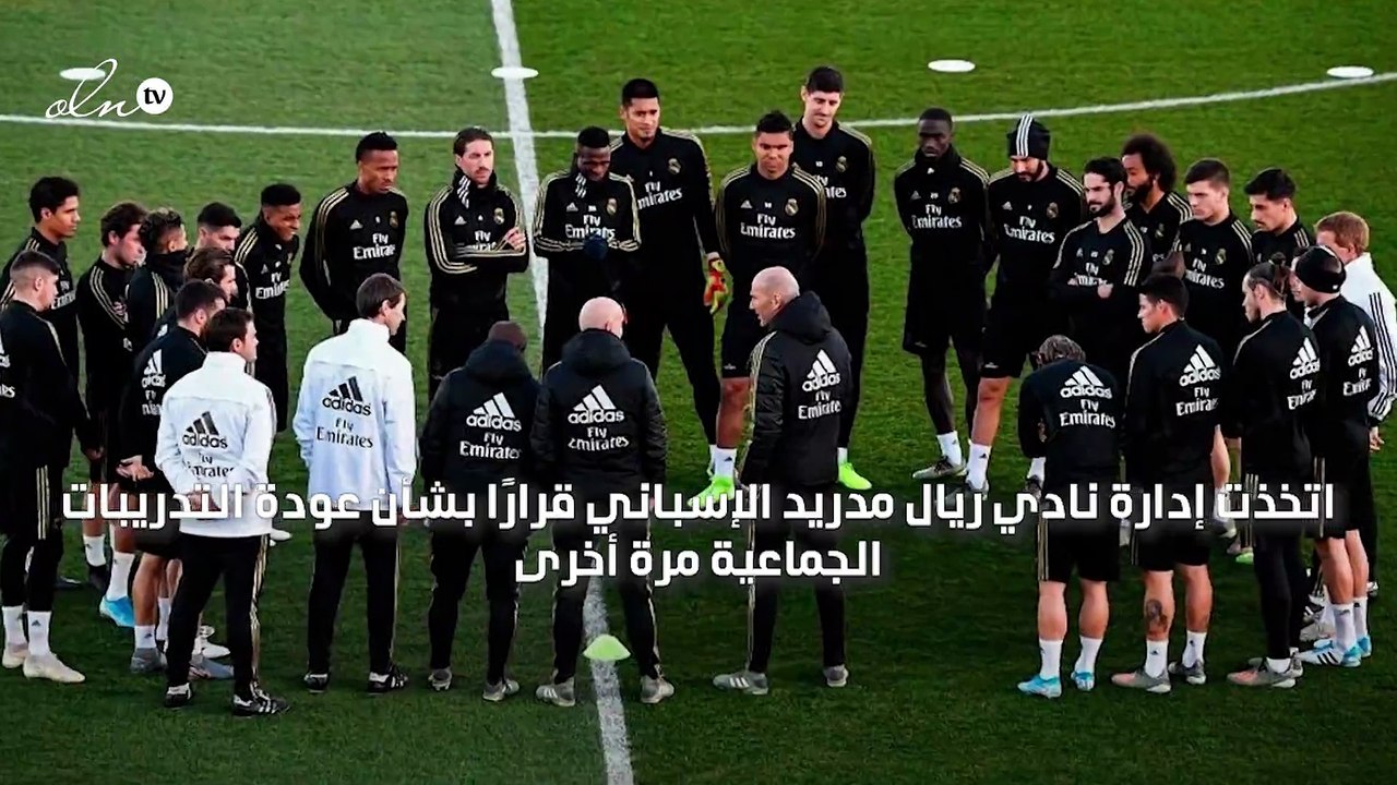 ريال مدريد يحدد موعد العودة للتدريبات