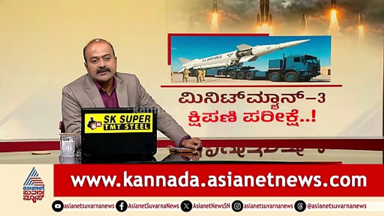 40 ಲಕ್ಷ ಜನರನ್ನು ಕೊಲ್ಲಬಲ್ಲ ಅಮೆರಿಕದ ಡೂಮ್ಸ್‌ಡೇ ಮಿಸೈಲ್ ಪರೀಕ್ಷೆ| US Minuteman III missile test| News Hour