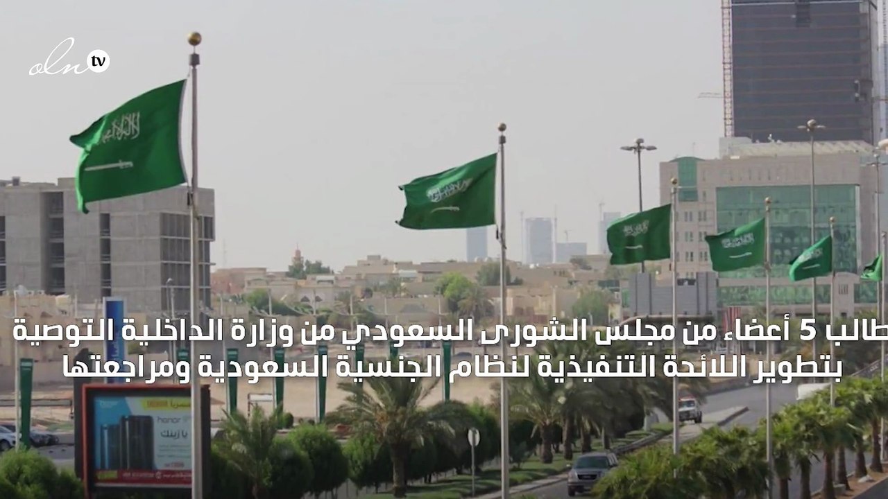 الشورى السعودي يطالب بتمكين أبناء المواطنات من الإقامة الدائمة
