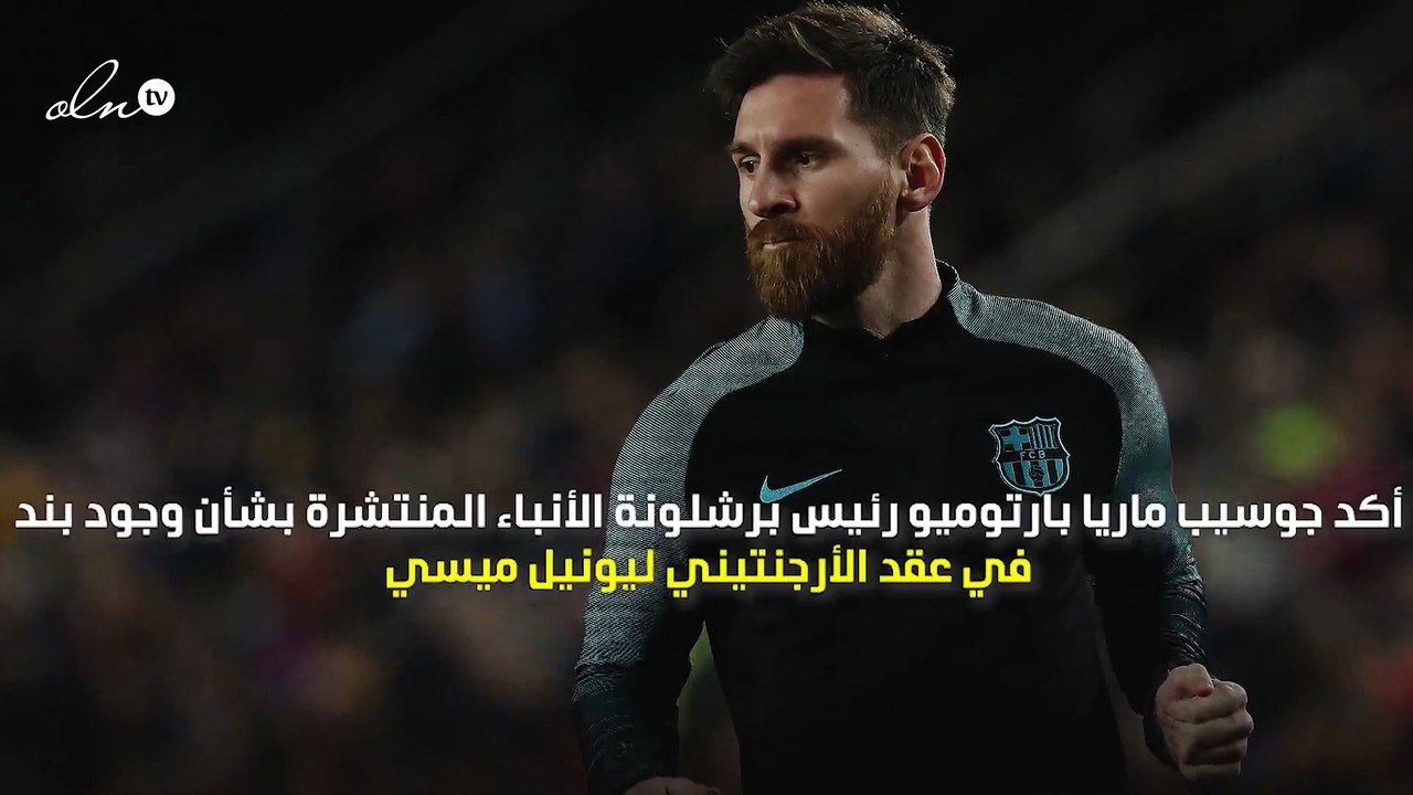 بارتوميو يعلّق على رحيل ميسي