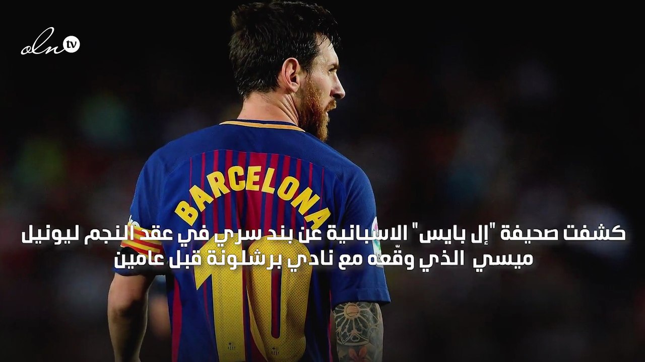 الكشف عن بند "سري" في عقد ميسي مع برشلونة
