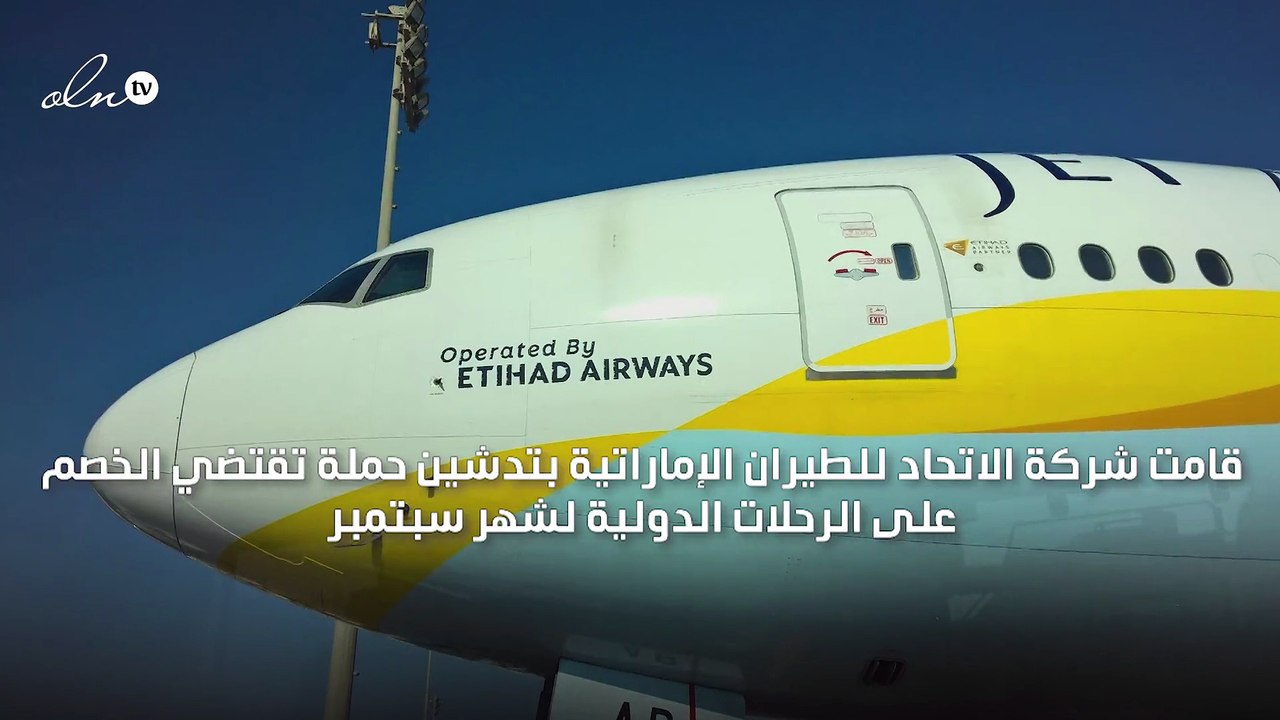 لاستكشاف مدن جديدة.. "الاتحاد للطيران" تطلق حملة خصومات على الوجهات الدولية