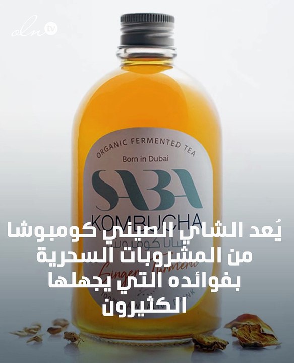 سابا كومبوشا تطرح شاي الكومبوشا لأول مرة في الإمارات