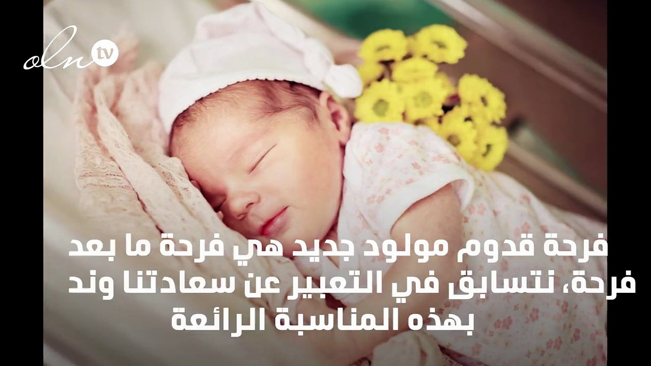 عبارات تهنئة بالمولود