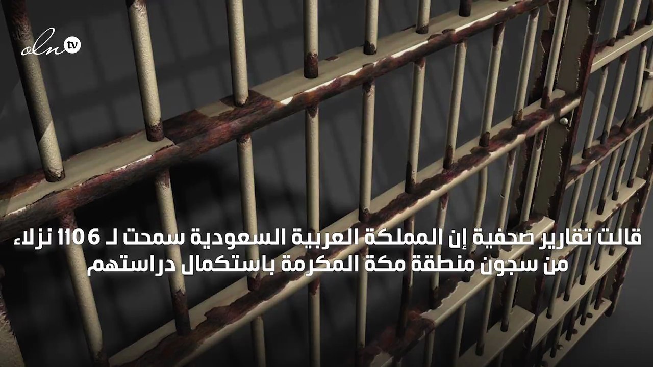 "السجون السعودية" تسمح لـ1106 نزلاء باستكمال دراستهم
