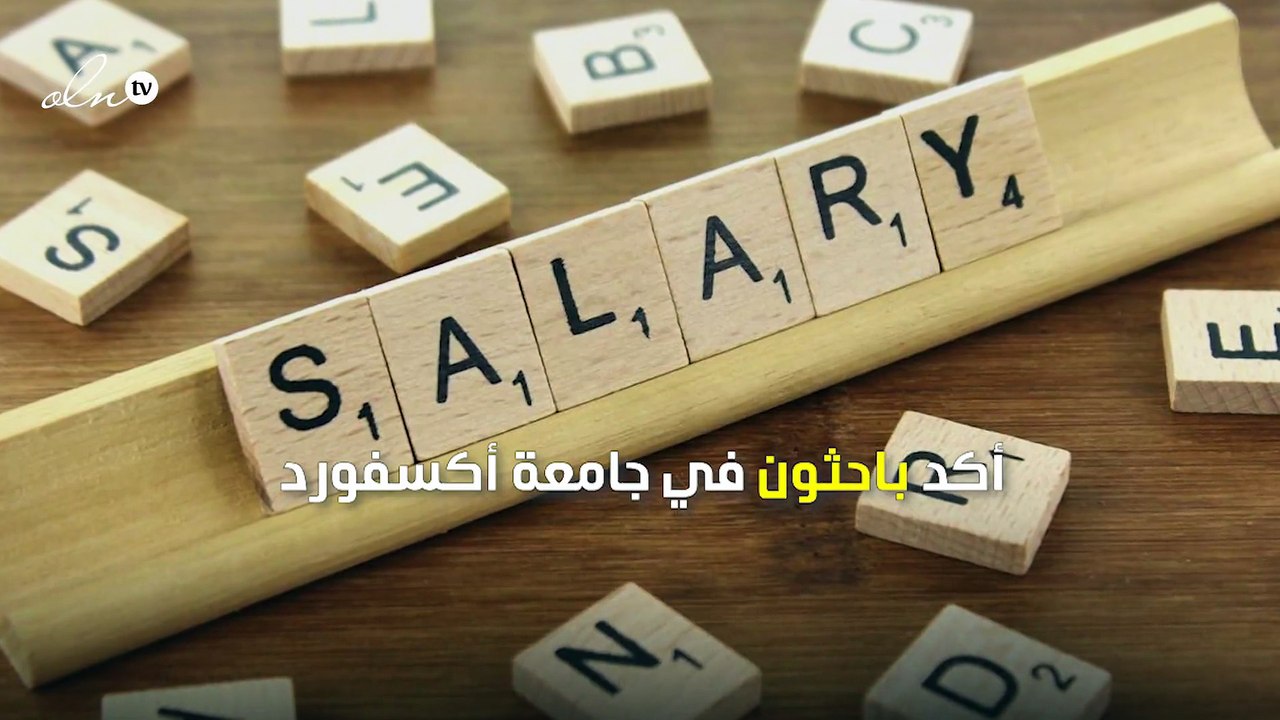 الزيادة في الرواتب الوسيلة الأفضل لعلاج الاكتئاب