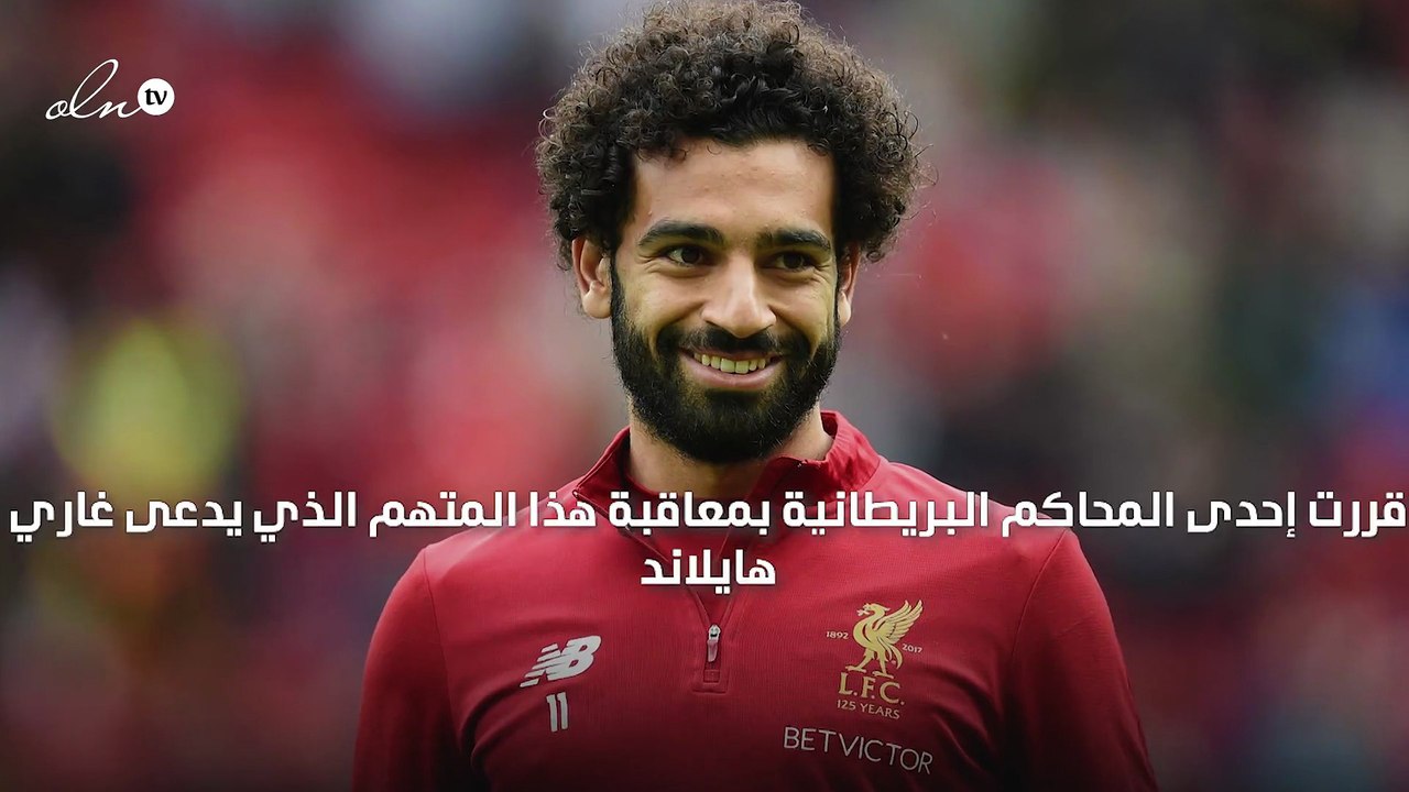 معاقبة صاحب "التغريدات" المسيئة لمحمد صلاح